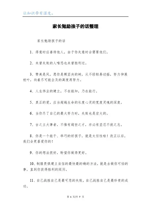 家长勉励孩子的话整理