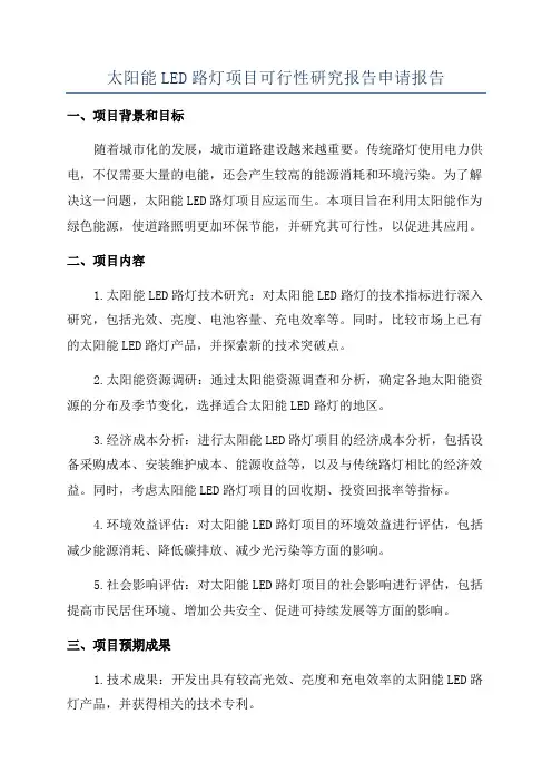 太阳能LED路灯项目可行性研究报告申请报告