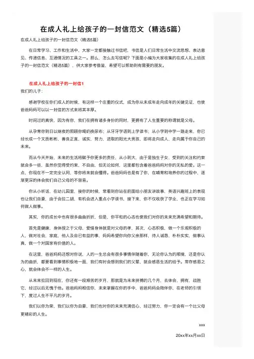 在成人礼上给孩子的一封信范文（精选5篇）