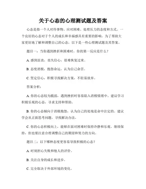 关于心态的心理测试题及答案