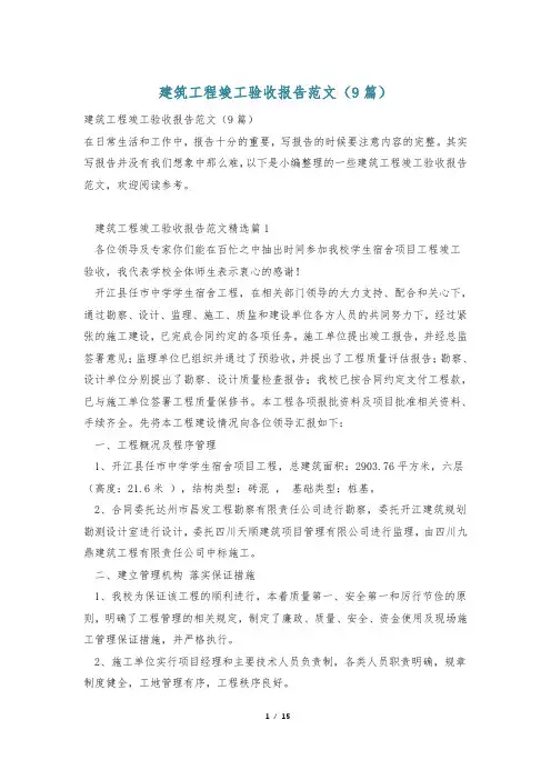 建筑工程竣工验收报告范文(9篇)