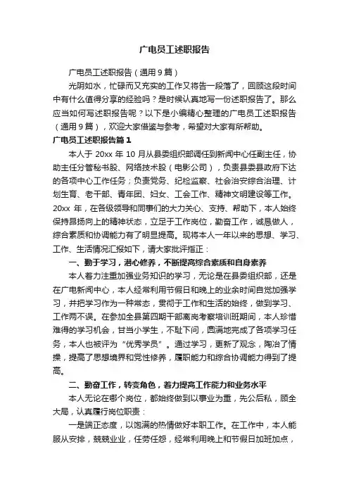 广电员工述职报告（通用9篇）