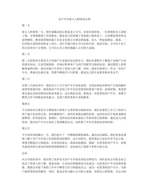 房产中介新人入职培训心得