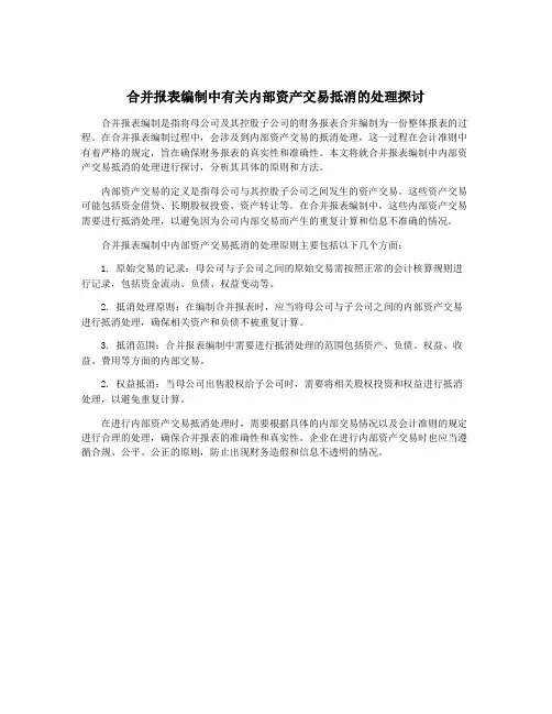 合并报表编制中有关内部资产交易抵消的处理探讨