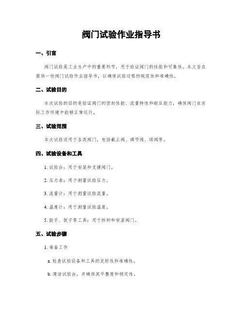 阀门试验作业指导书
