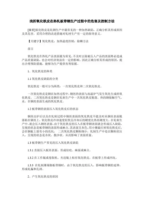 浅析氧化铁皮在热轧板带钢生产过程中的危害及控制方法