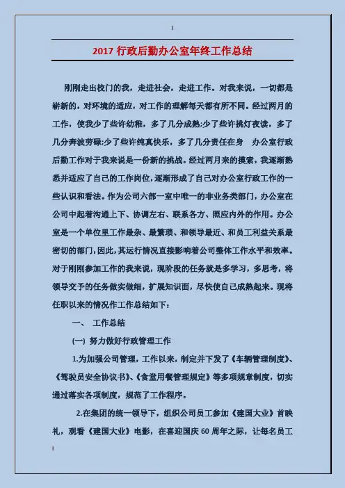 2017行政后勤办公室年终工作总结