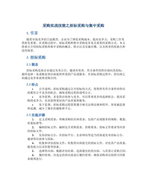 采购实战技能之招标采购与集中采购