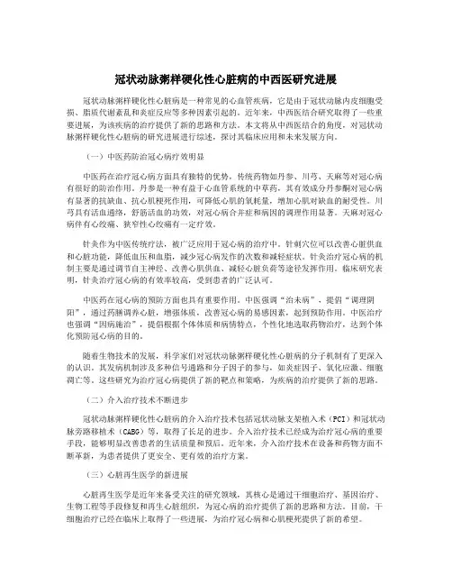 冠状动脉粥样硬化性心脏病的中西医研究进展