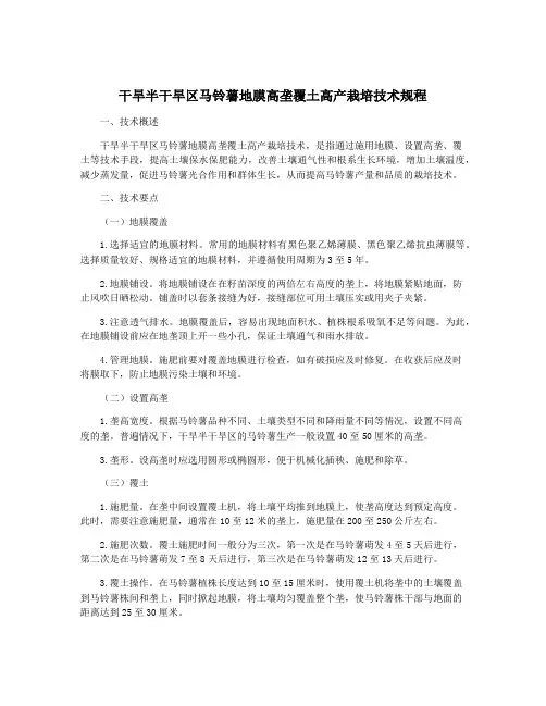 干旱半干旱区马铃薯地膜高垄覆土高产栽培技术规程