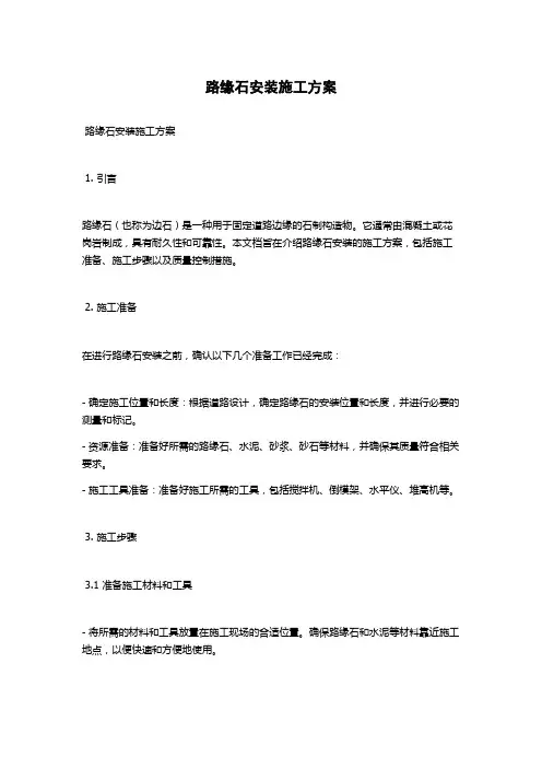 路缘石安装施工方案