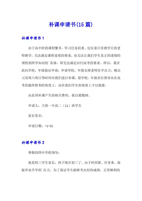补课申请书(15篇)