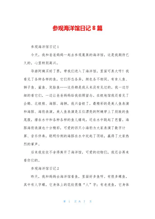参观海洋馆日记8篇