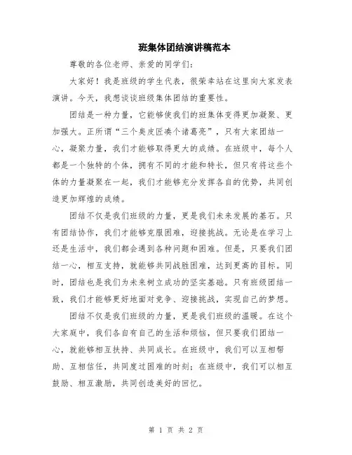 班集体团结演讲稿范本