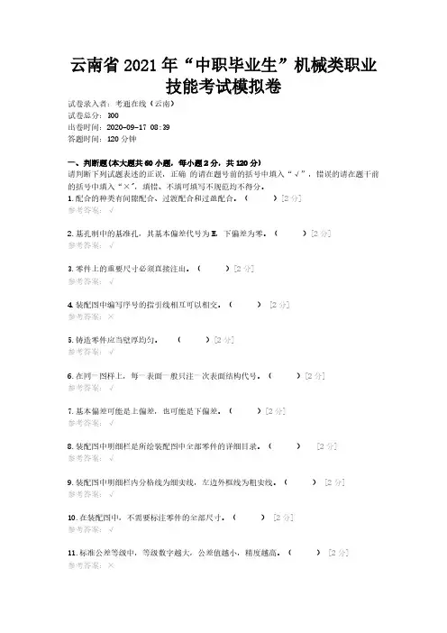 三校生高考云南省2021年“中职毕业生”机械类职业技能考试模拟卷模拟试卷