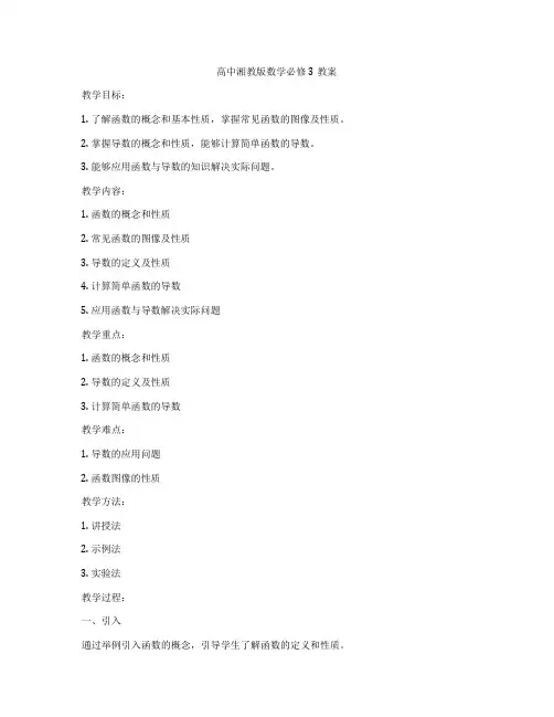 高中湘教版数学必修3教案