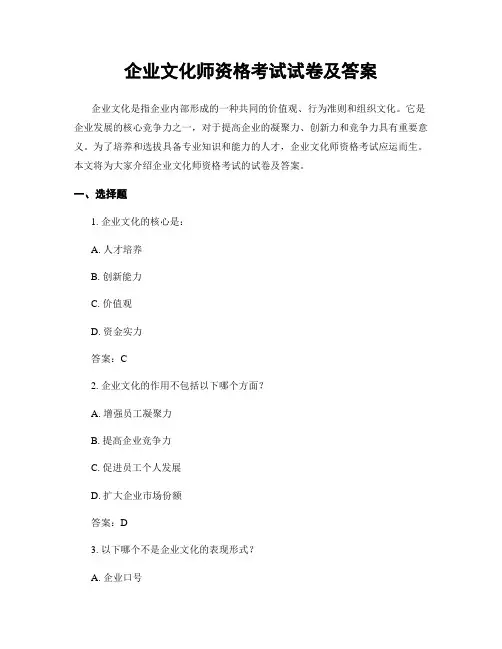 企业文化师资格考试试卷及答案