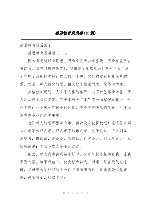 感恩教育观后感(15篇)