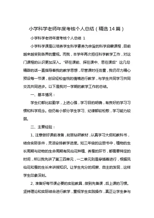 小学科学老师年度考核个人总结(精选14篇)