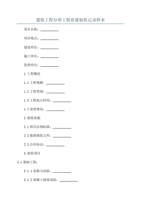 建筑工程分项工程质量验收记录样本