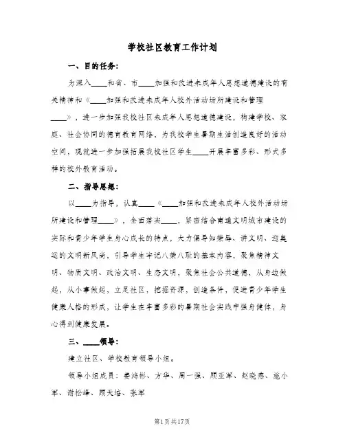 学校社区教育工作计划(6篇)