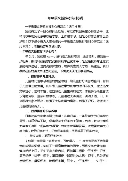 一年级语文新教材培训心得范文（通用6篇）