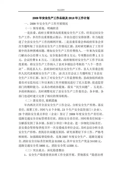 2009年安全生产工作总结及2010年工作计划