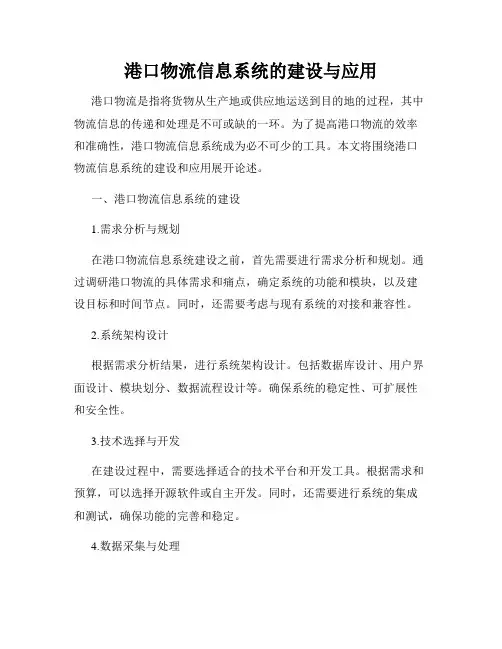 港口物流信息系统的建设与应用