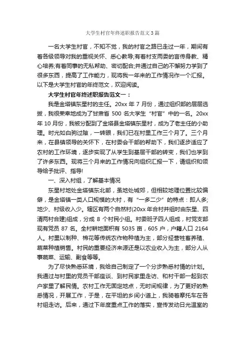 大学生村官年终述职报告范文3篇_述职报告_