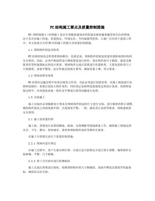 PC结构施工要点及质量控制措施