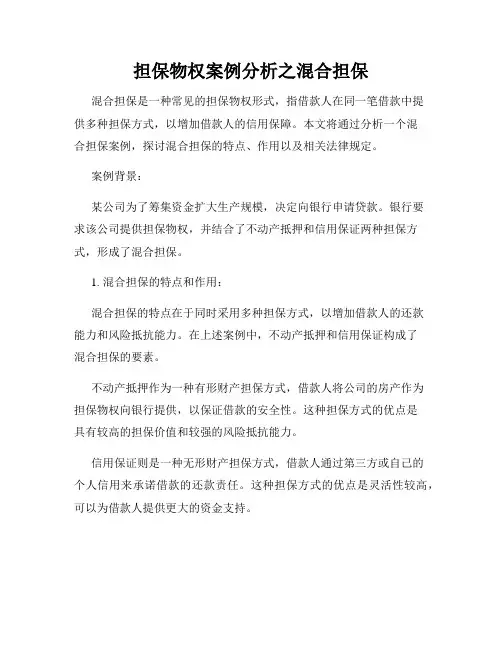 担保物权案例分析之混合担保