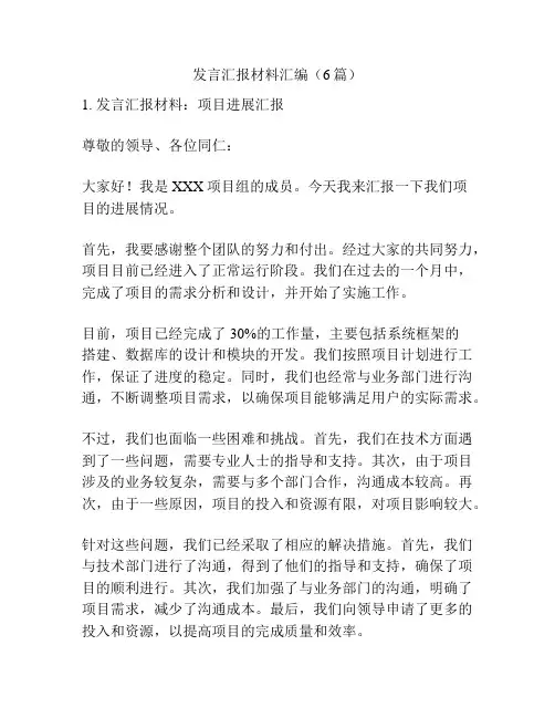 发言汇报材料汇编(6篇)