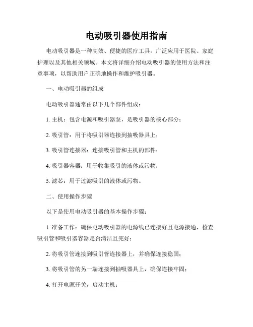 电动吸引器使用指南