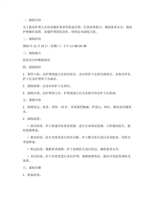 急腹症护理应急演练方案