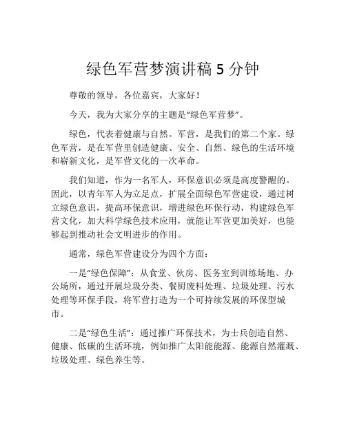 绿色军营梦演讲稿5分钟