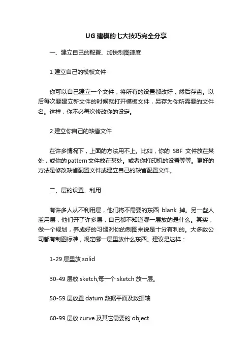 UG建模的七大技巧完全分享