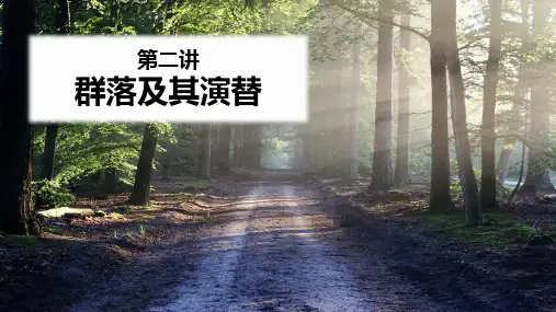 2023届高三一轮复习生物：群落及其演替课件