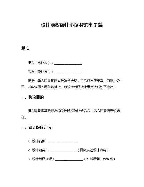 设计版权转让协议书范本7篇