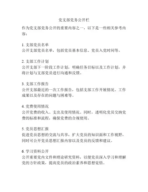 党支部党务公开栏