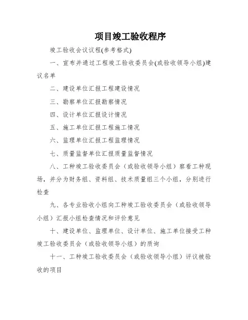 项目竣工验收程序