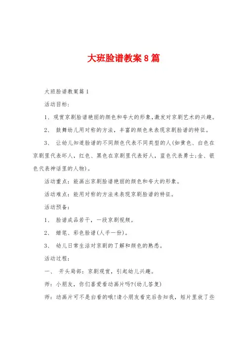 大班脸谱教案8篇