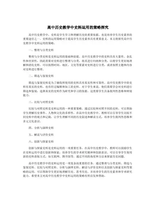 高中历史教学中史料运用的策略探究