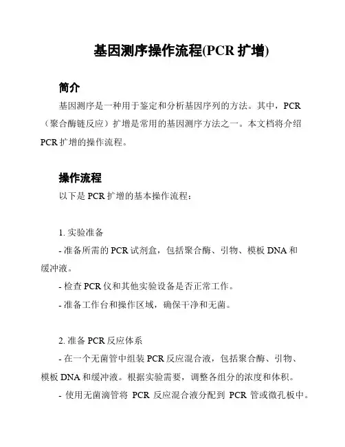 基因测序操作流程(PCR扩增)