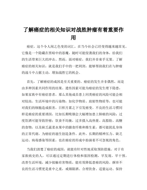 了解癌症的相关知识对战胜肿瘤有着重要作用