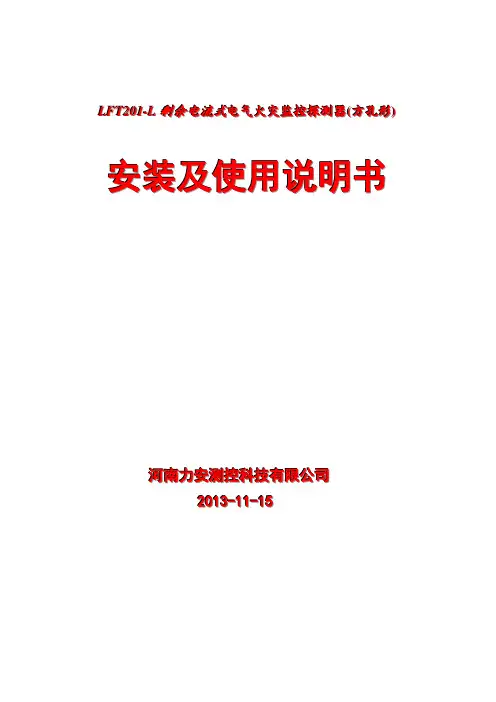 LFT201-L剩余电流式电气火灾监控探测器(方孔形)安装使用说明书