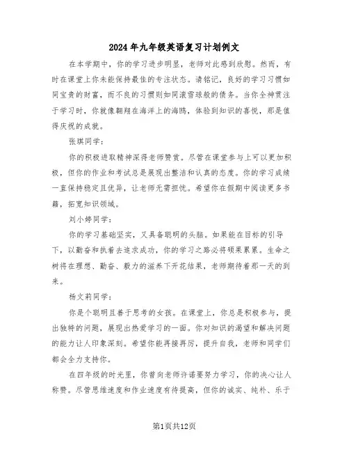 2024年九年级英语复习计划例文（五篇）
