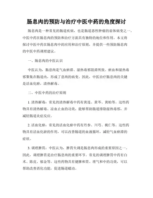 肠息肉的预防与治疗中医中药的角度探讨