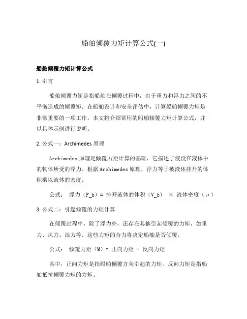 船舶倾覆力矩计算公式(一)