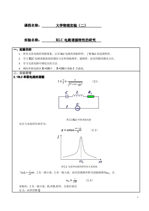 RLC电路谐振特性的研究