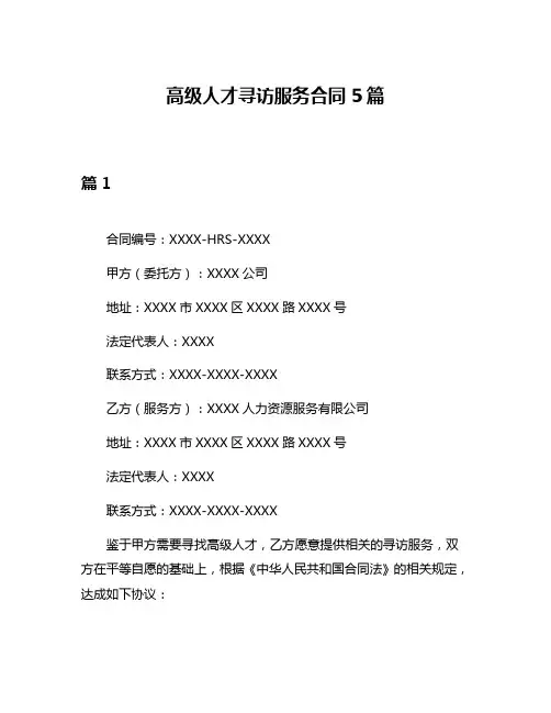 高级人才寻访服务合同5篇